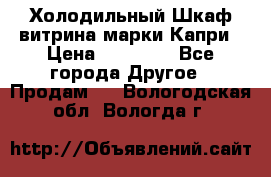 Холодильный Шкаф витрина марки Капри › Цена ­ 50 000 - Все города Другое » Продам   . Вологодская обл.,Вологда г.